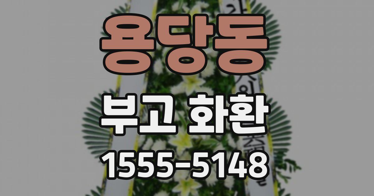 용당동 부고 화환