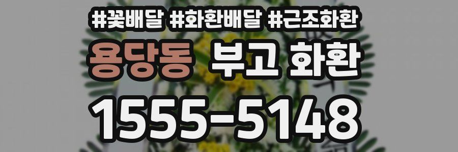 용당동 부고 화환