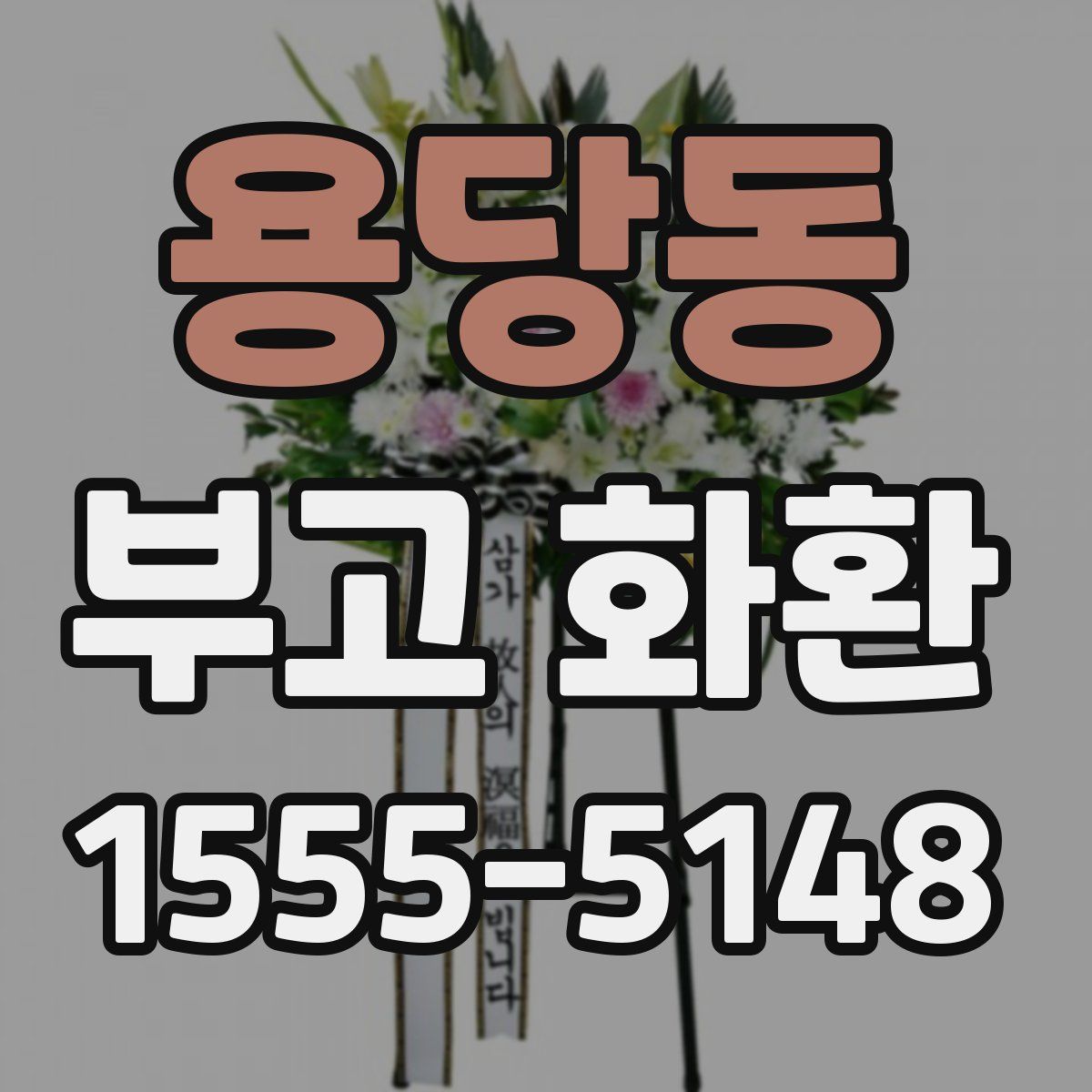 용당동 부고 화환