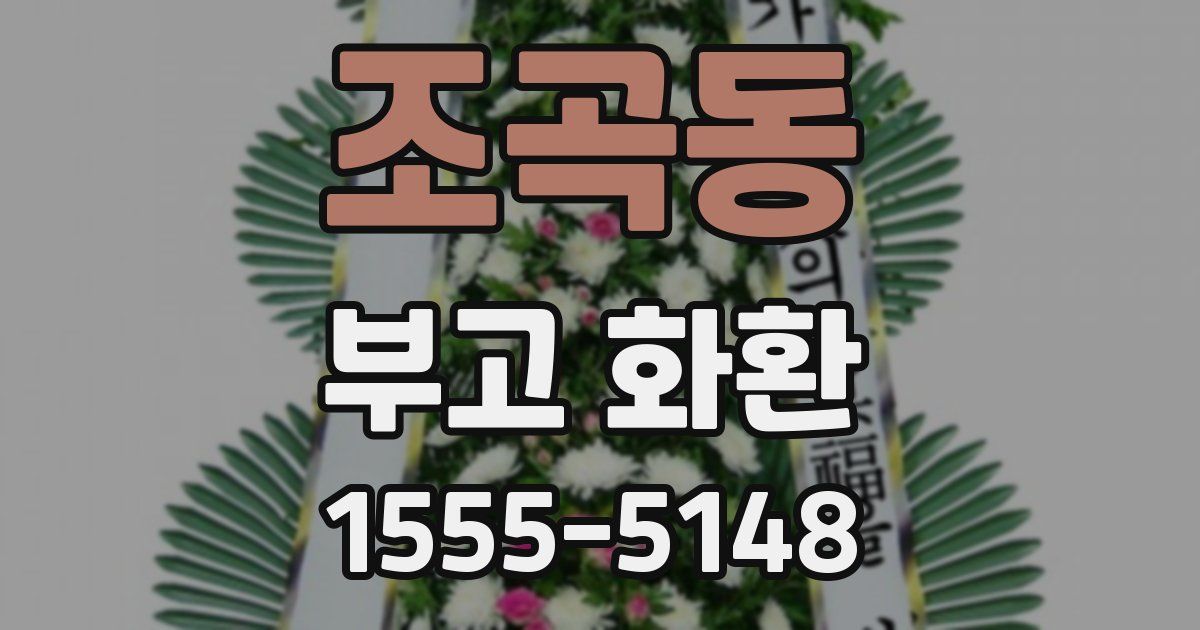 조곡동 부고 화환