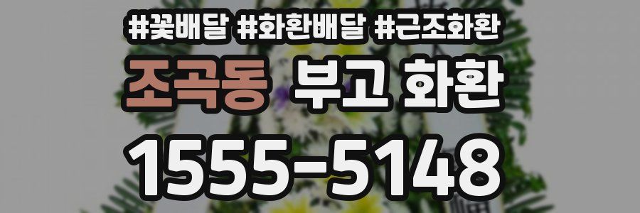 조곡동 부고 화환