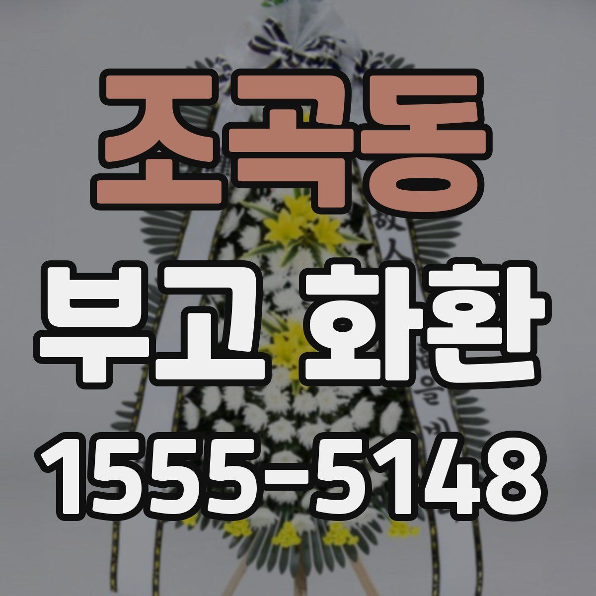 조곡동 부고 화환