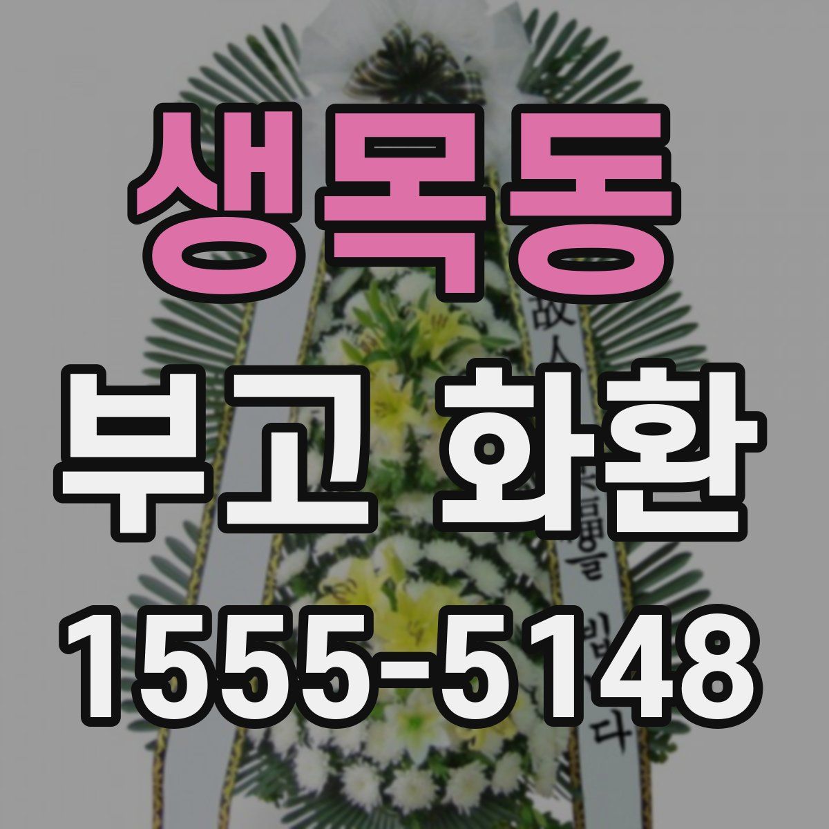 생목동 부고 화환