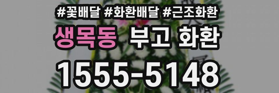 생목동 부고 화환