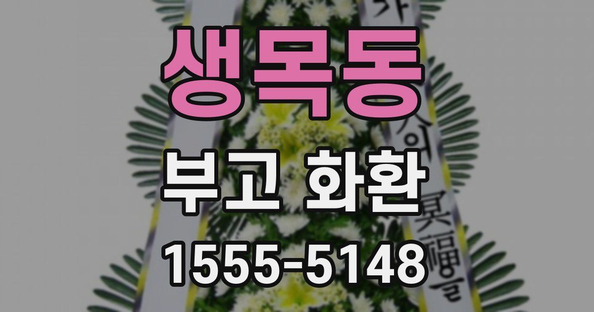 생목동 부고 화환