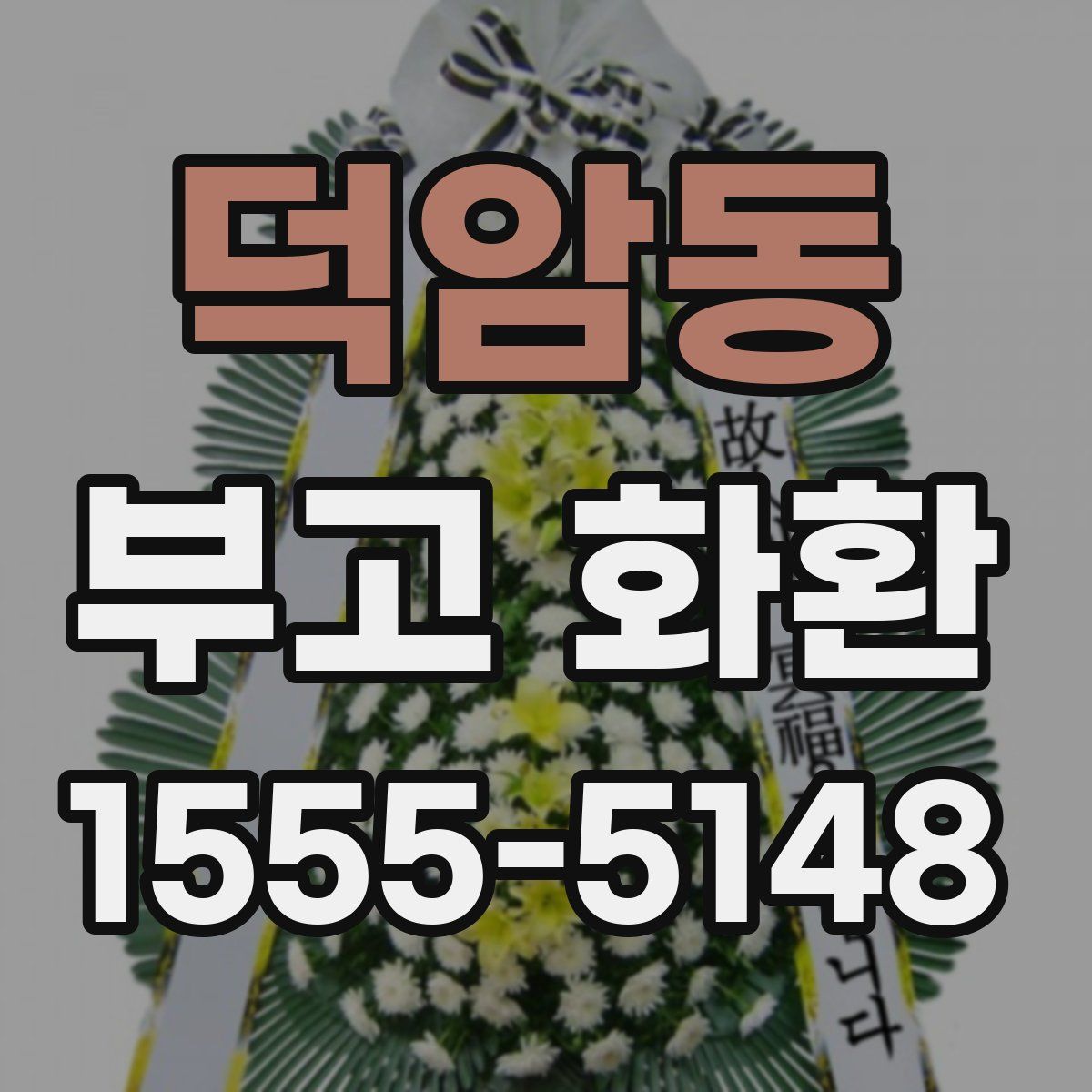 덕암동 부고 화환