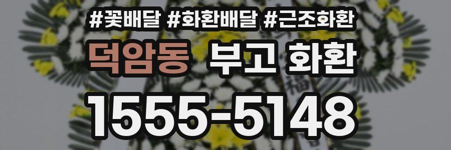 덕암동 부고 화환
