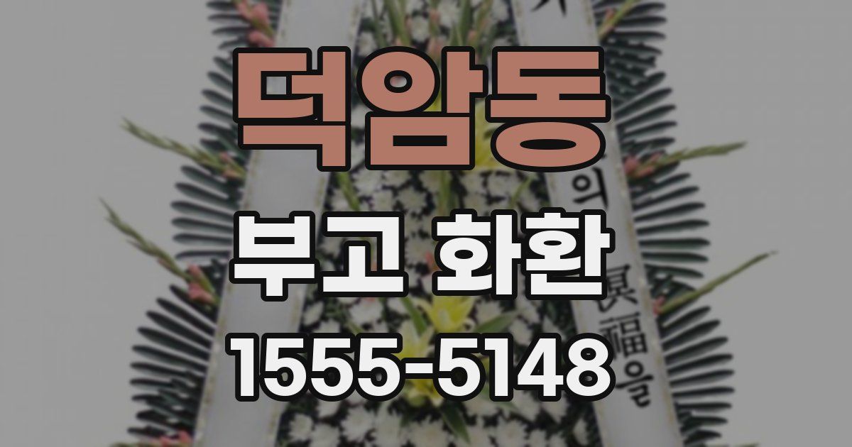 덕암동 부고 화환