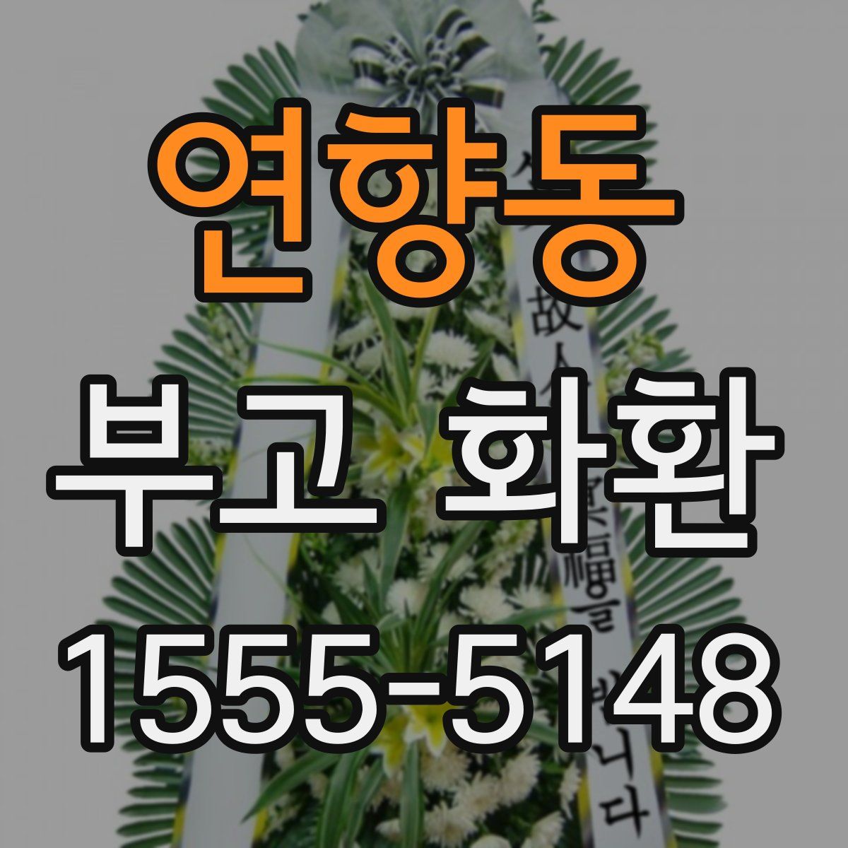 연향동 부고 화환