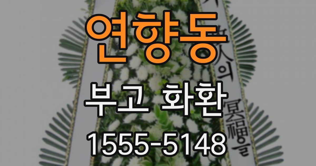 연향동 부고 화환