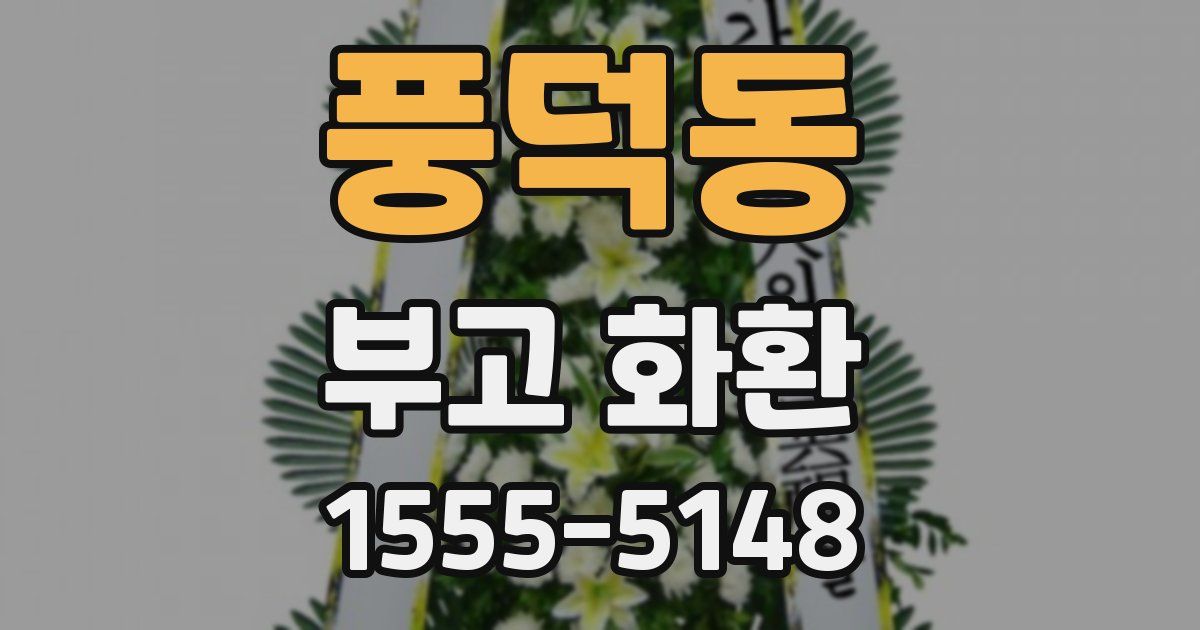 풍덕동 부고 화환