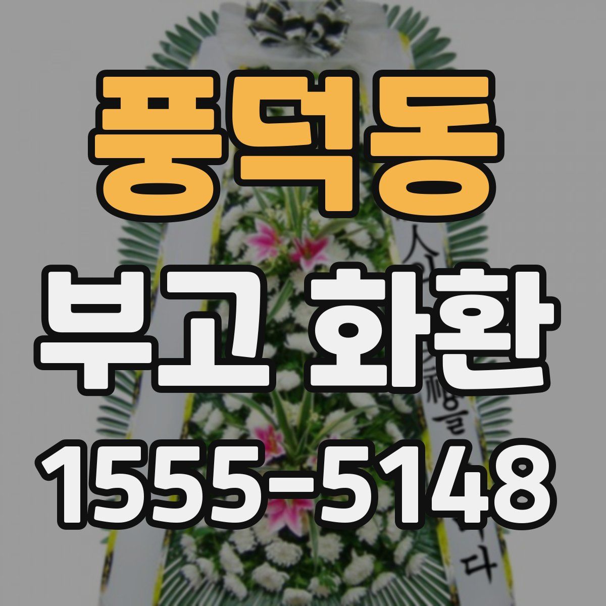 풍덕동 부고 화환