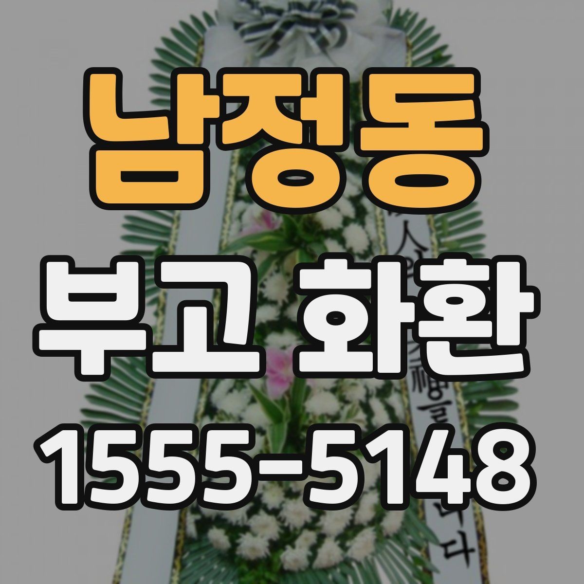 남정동 부고 화환 보낼 때 배송 지역 확인이 중요한 이유