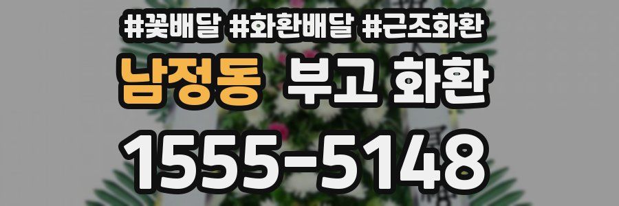 남정동 부고 화환