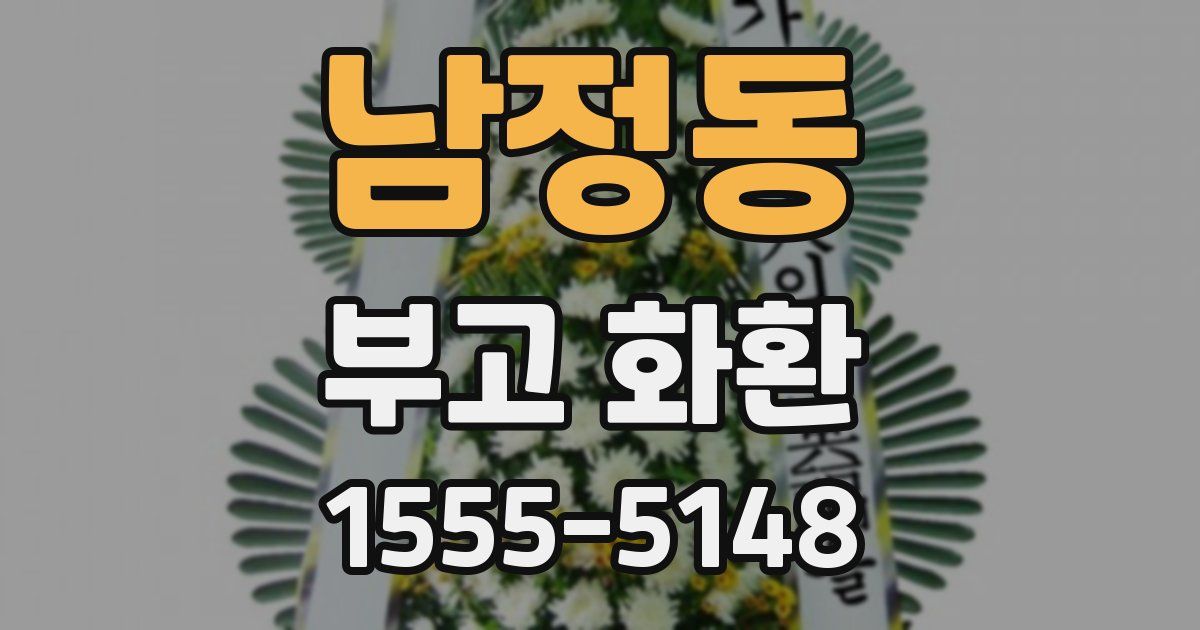 남정동 부고 화환