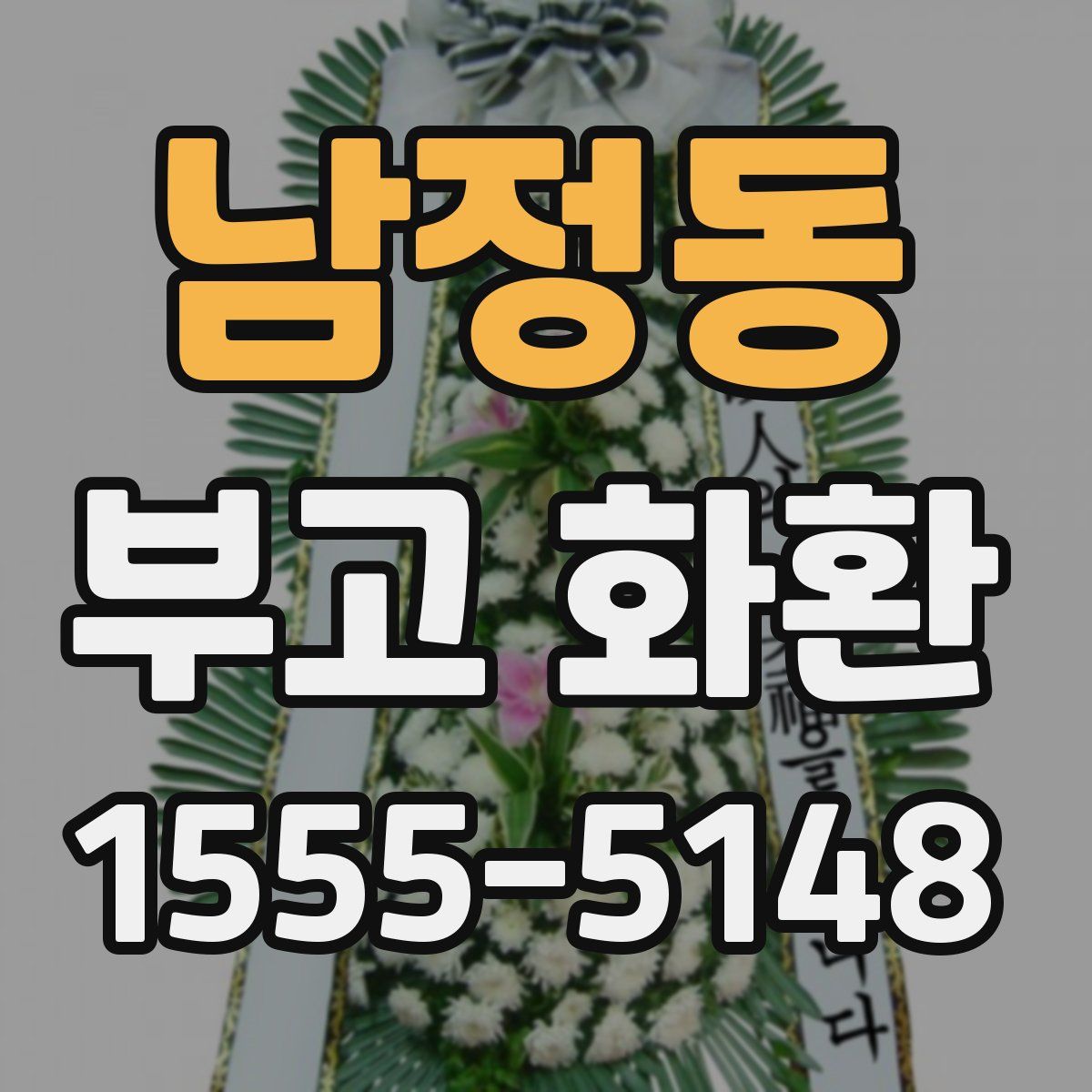 남정동 부고 화환