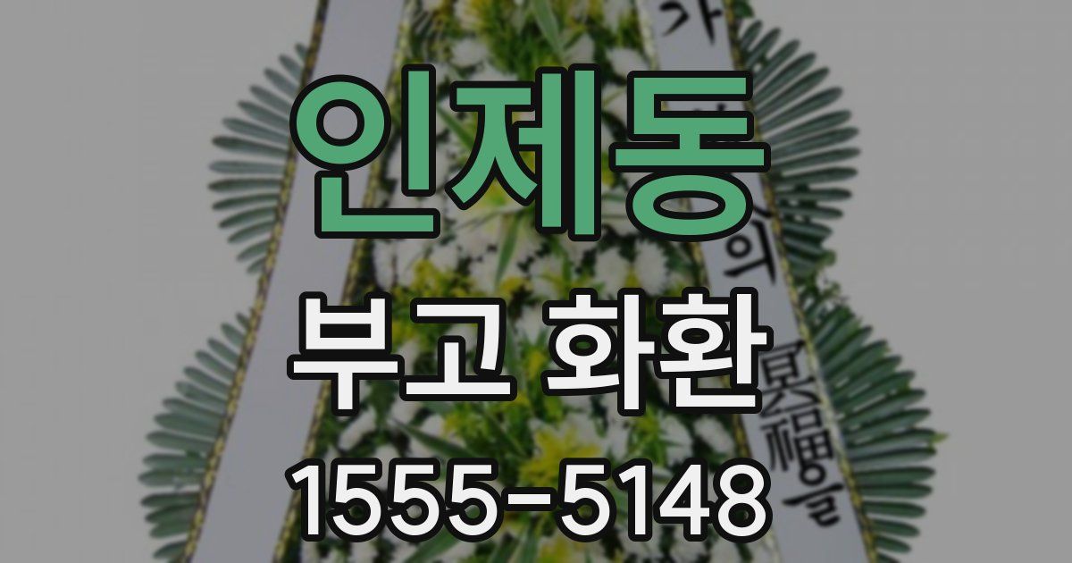 인제동 부고 화환