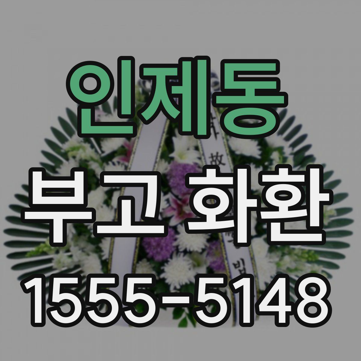 인제동 부고 화환