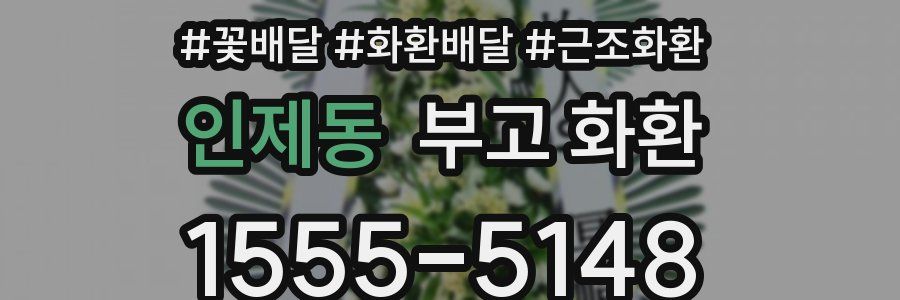 인제동 부고 화환