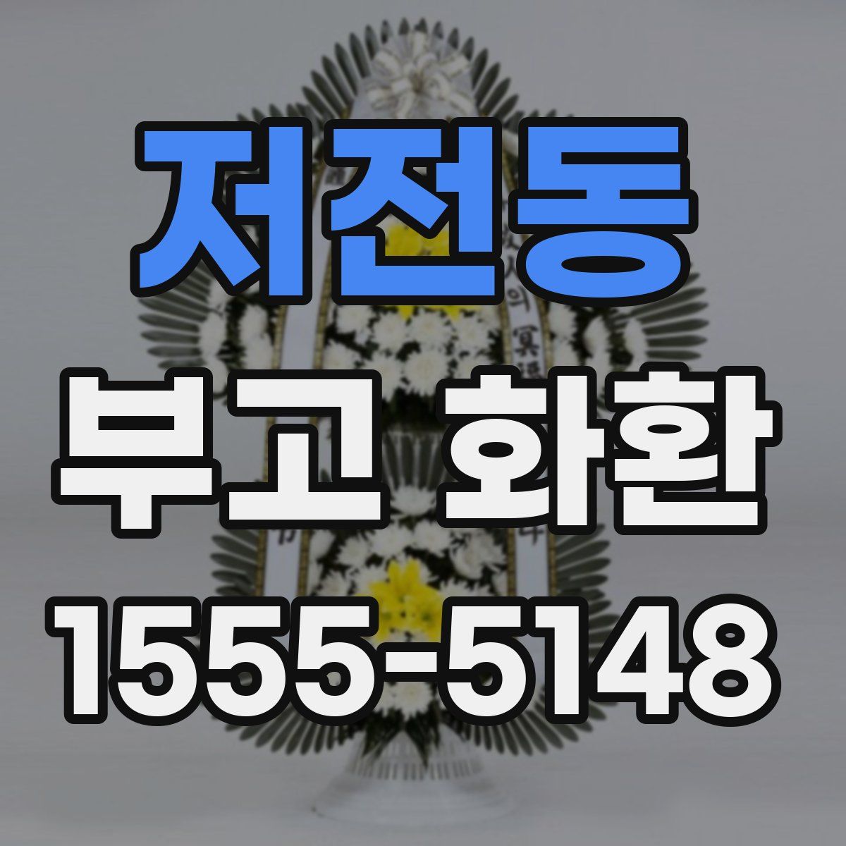 저전동 부고 화환