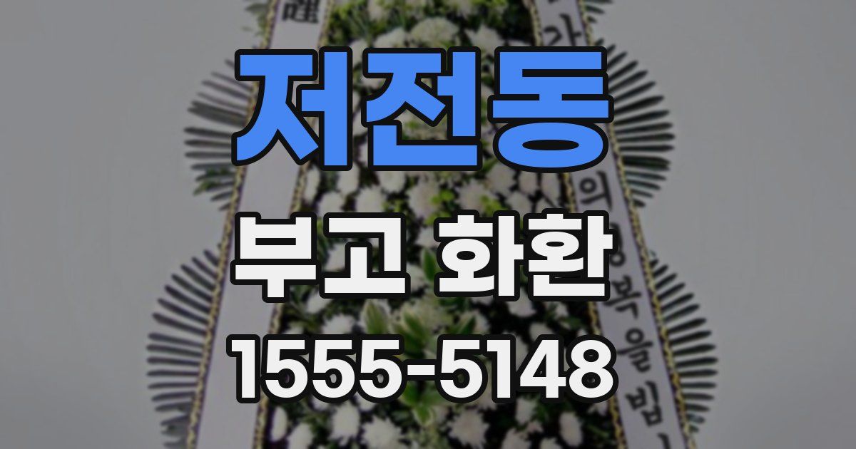저전동 부고 화환