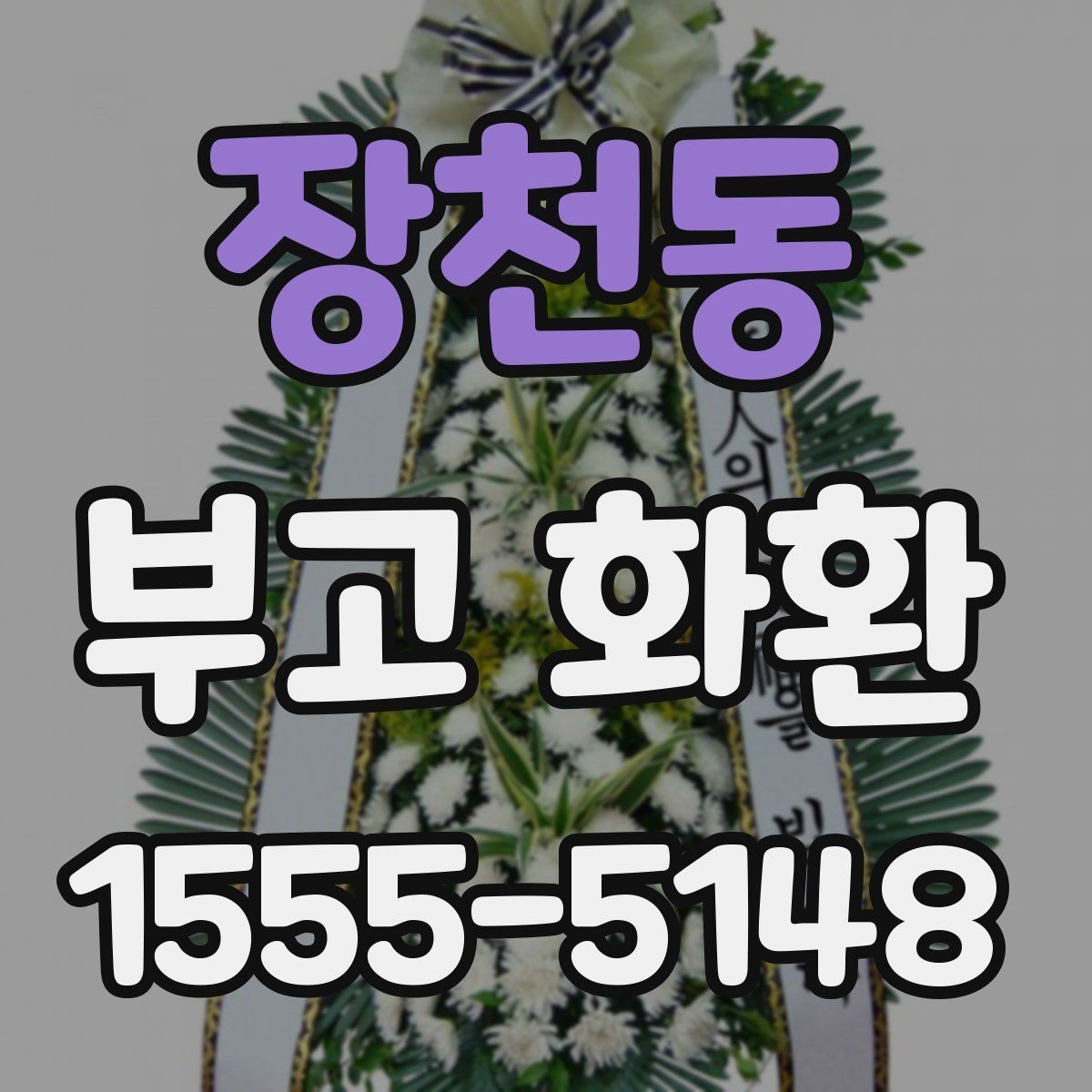 장천동 부고 화환 지역 주문 확인 포인트