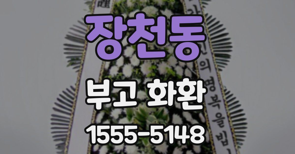 장천동 부고 화환
