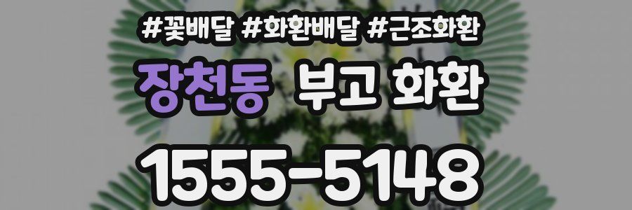 장천동 부고 화환