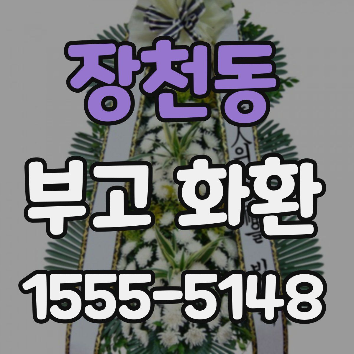장천동 부고 화환