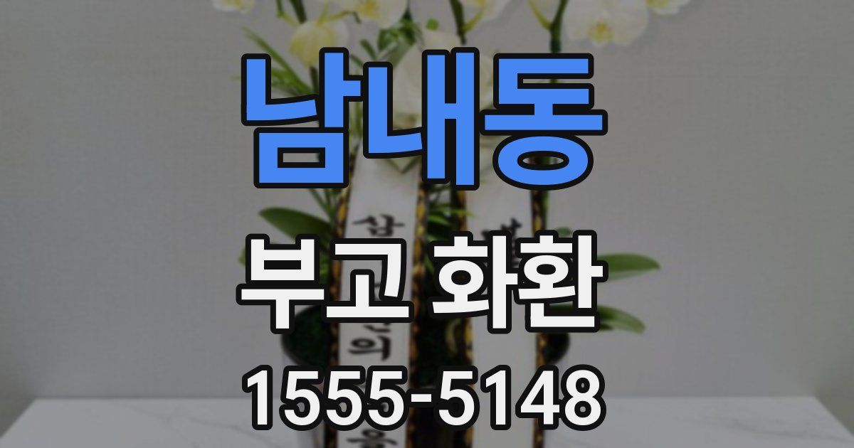 남내동 부고 화환