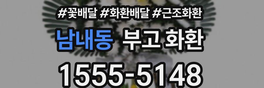 남내동 부고 화환
