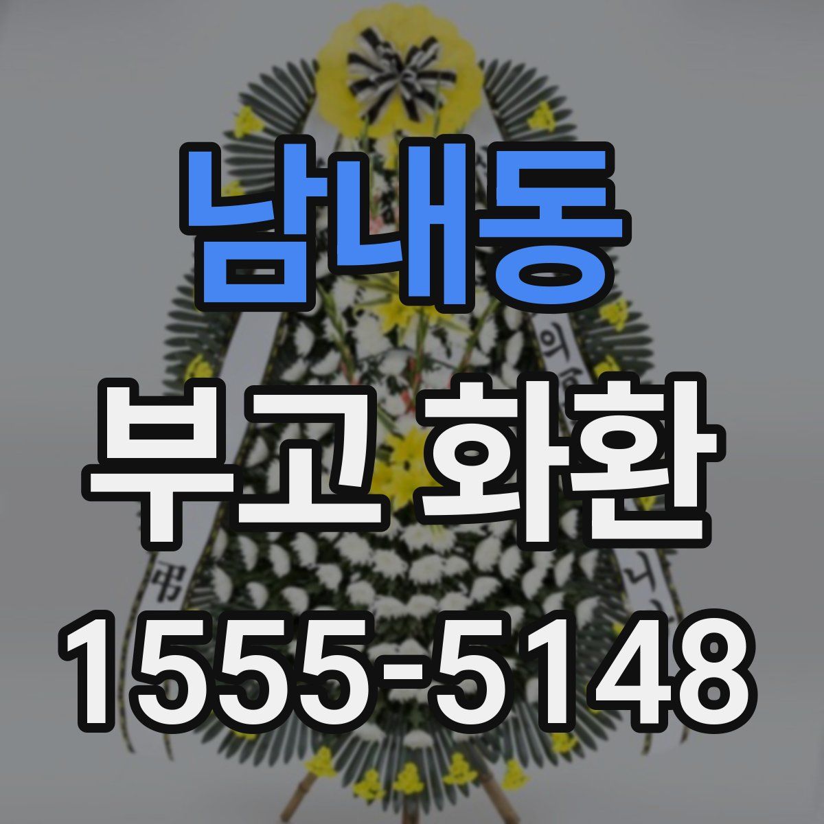 남내동 부고 화환