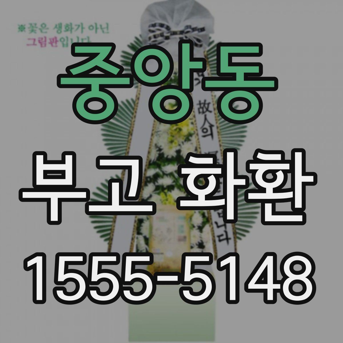 중앙동 부고 화환 비용과 주문 전에 확인할 점