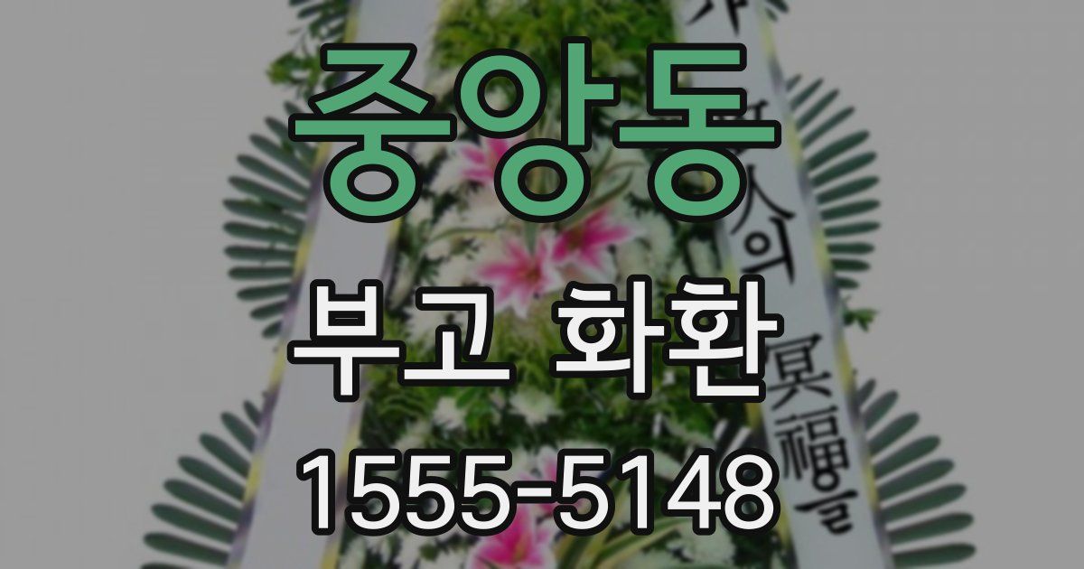 중앙동 부고 화환