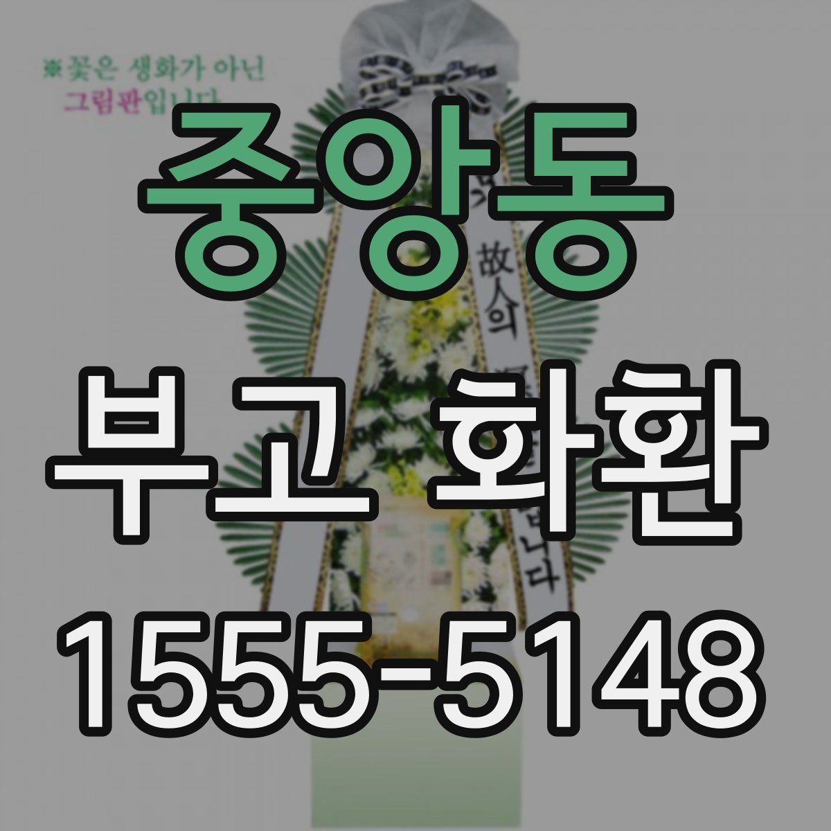 중앙동 부고 화환