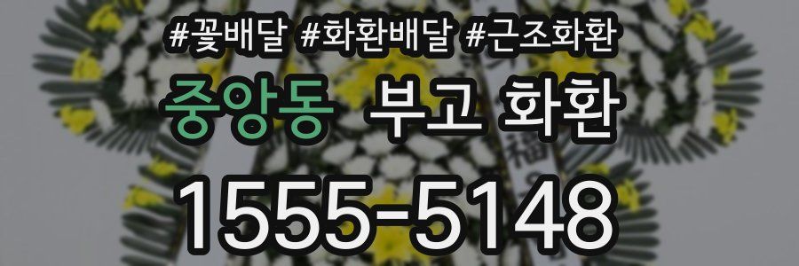 중앙동 부고 화환