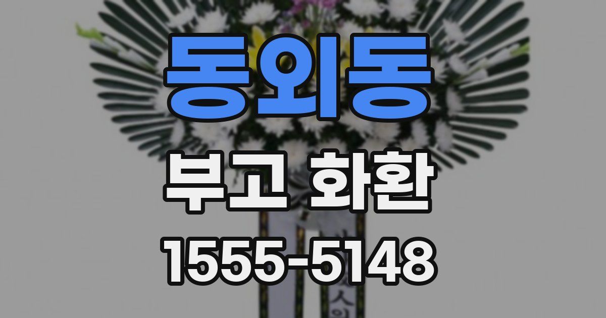 동외동 부고 화환