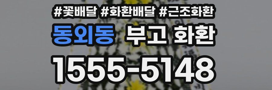동외동 부고 화환