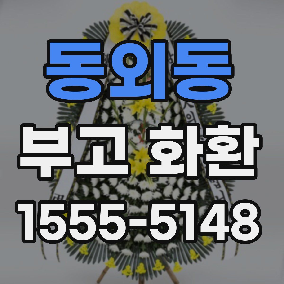 동외동 부고 화환