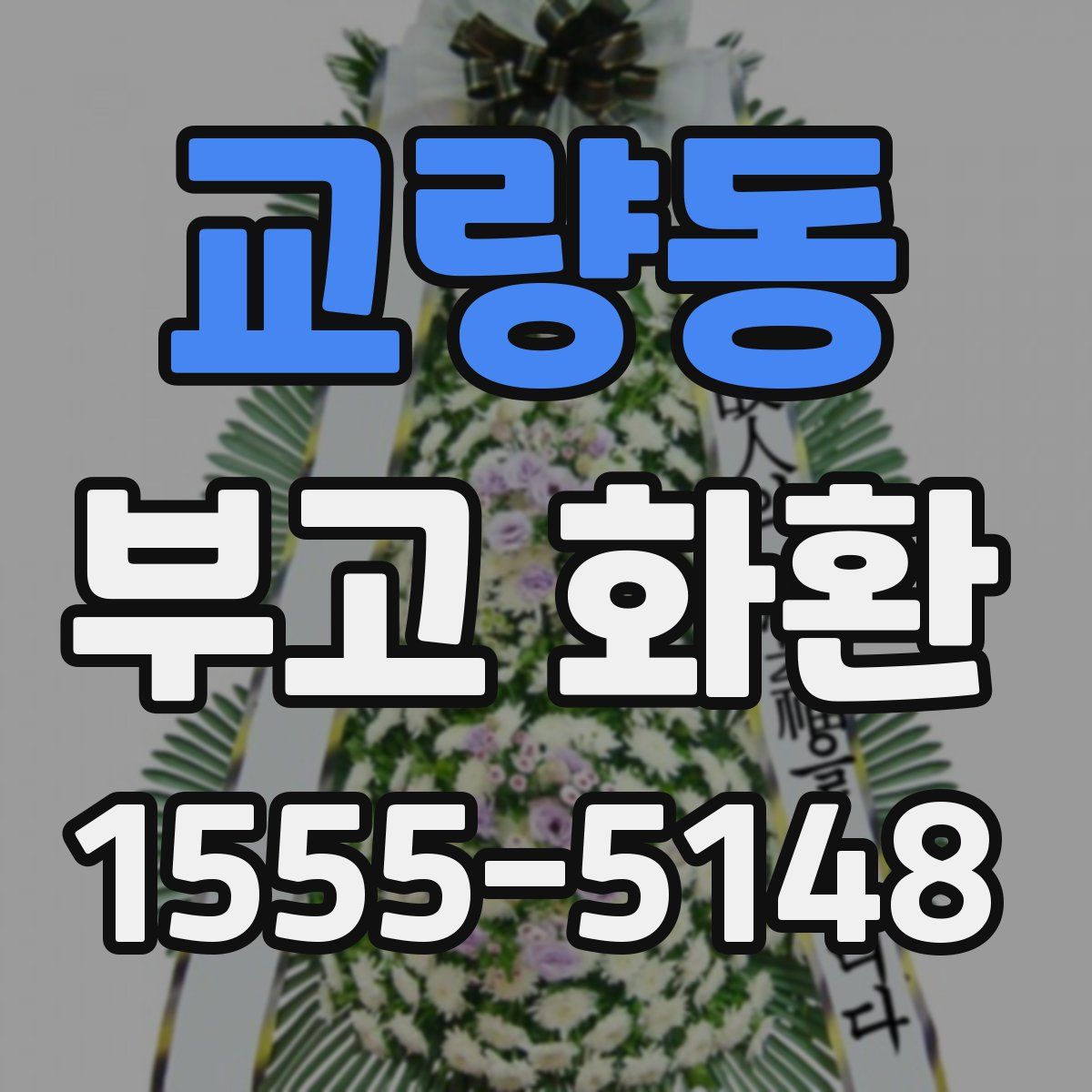 교량동 부고 화환