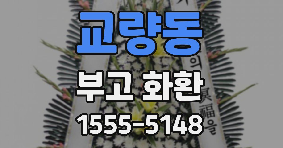 교량동 부고 화환