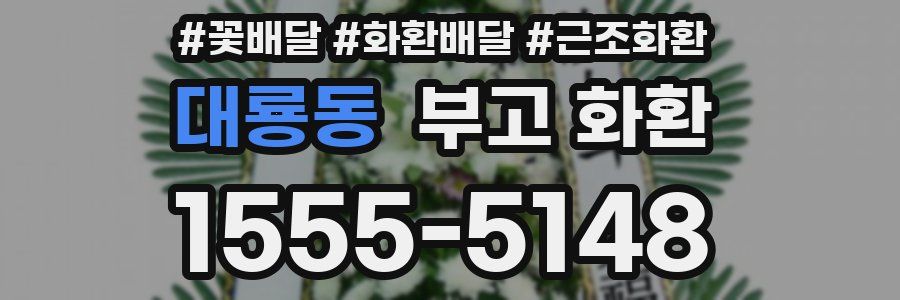대룡동 부고 화환
