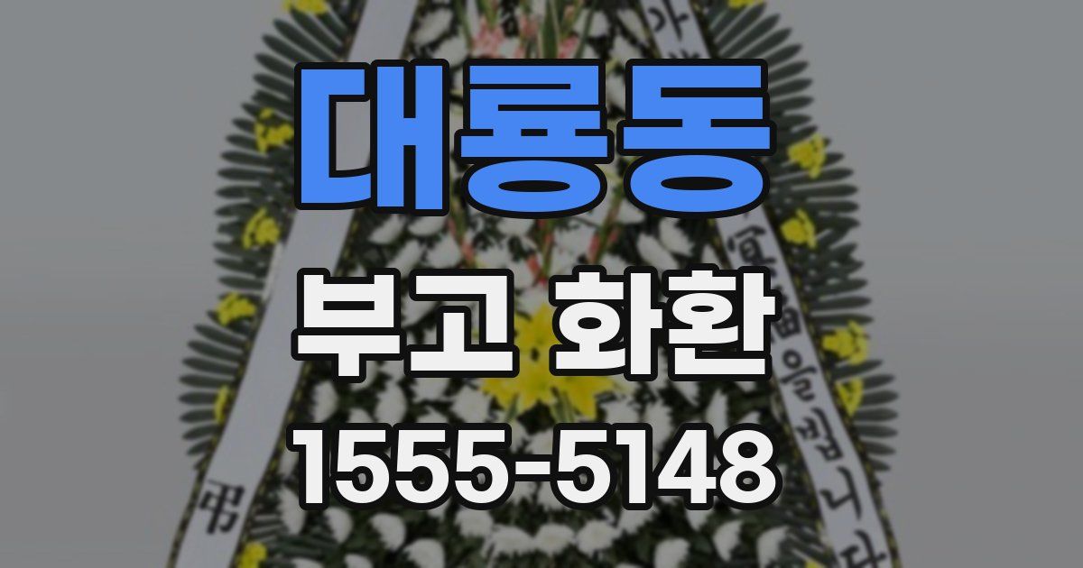 대룡동 부고 화환