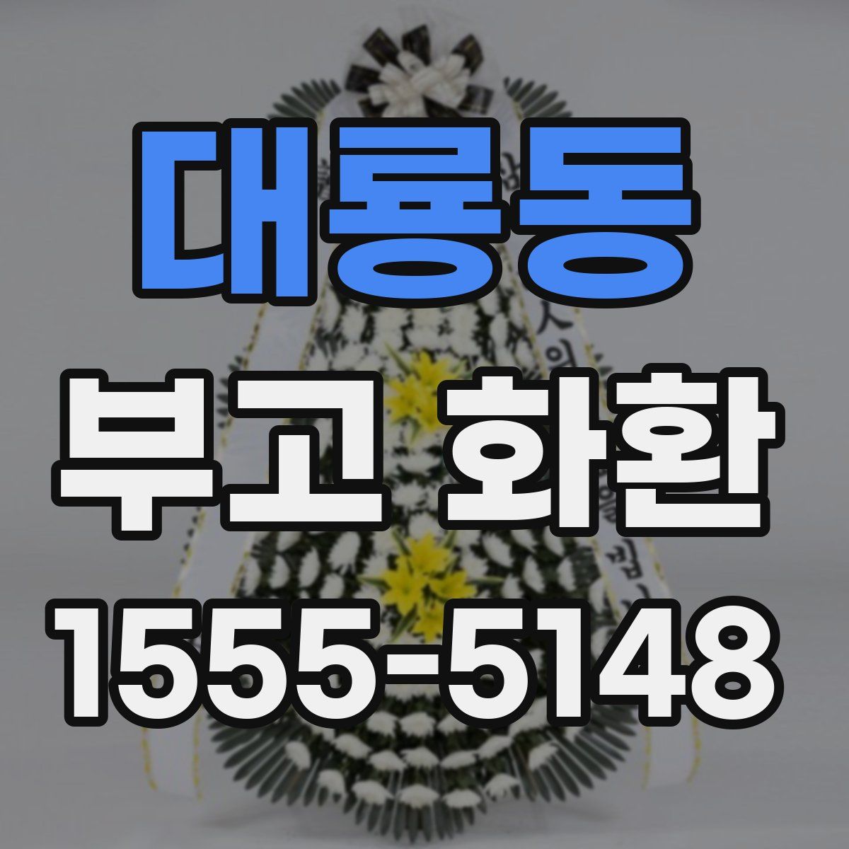 대룡동 부고 화환
