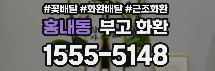 홍내동 부고 화환