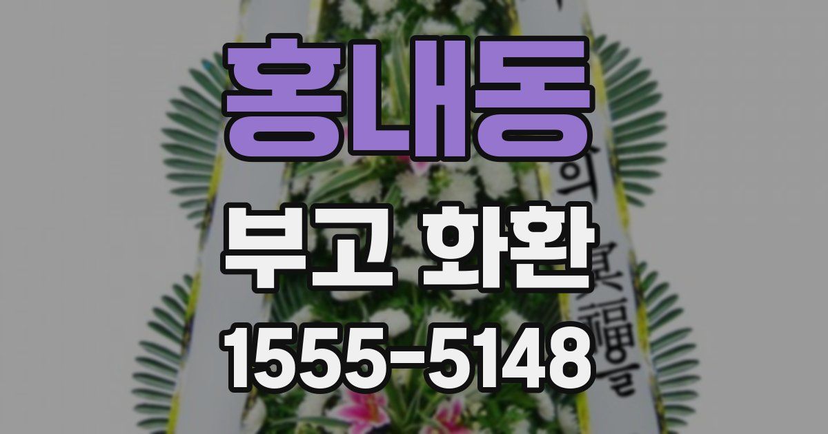 홍내동 부고 화환
