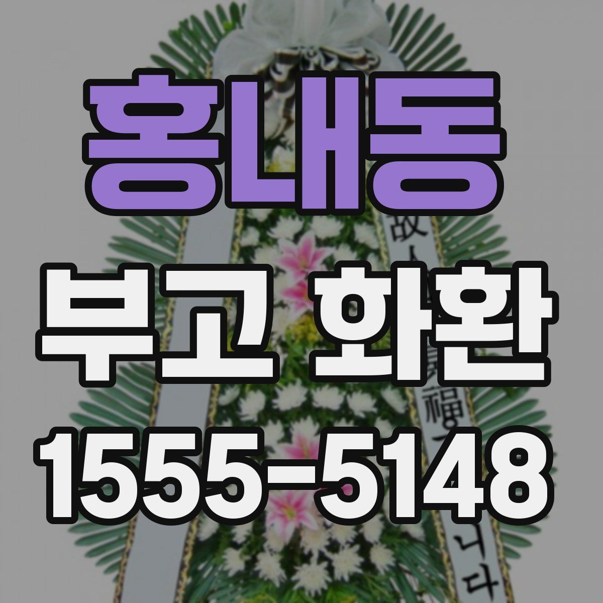 홍내동 부고 화환