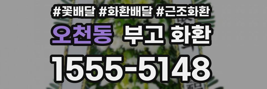 오천동 부고 화환