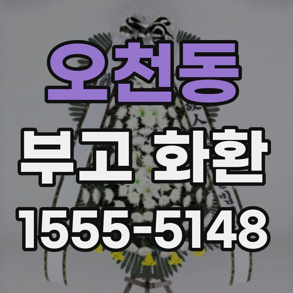 오천동 부고 화환