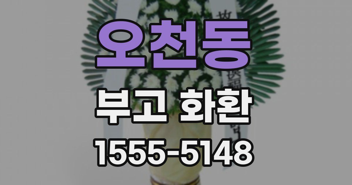 오천동 부고 화환